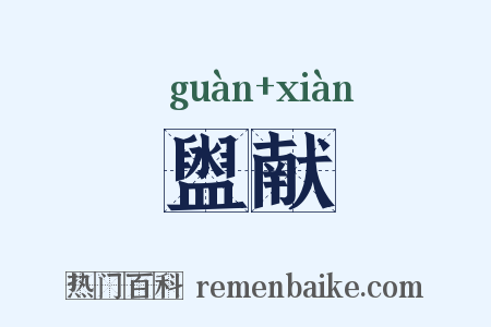 盥献是什么意思的图片
